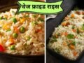 बची हुई सब्जियों से तैयार करें टेस्टी Veg Fried Rice, स्वाद ऐसा कि हर कोई मांगेगा दोबारा​