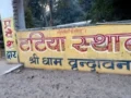 वृंदावन का वो वन जो आज भी कलयुग से है अछूता, जहां द्वापर युग का दिखता है असर​