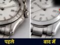 कलाई वाली घड़ी के किनारों पर जमी काली मैल साफ करने का तरीका, इस तरह आसानी से चमकाएं​