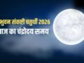 Sankashti Chaturthi Chandrodaya Time: बिना चांद को अर्घ्य दिए अधूरा है संकष्टी व्रत, नोट कर लें चंद्रोदय समय​