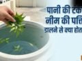 पानी की टंकी में नीम की पत्तियां डालने से क्या होता है?​