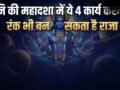 Shani Ki Mahadasha: शनि की महादशा में 4 काम करने से मिलते हैं शुभ परिणाम, न्याय के देवता रंक को बना देते हैं राजा​