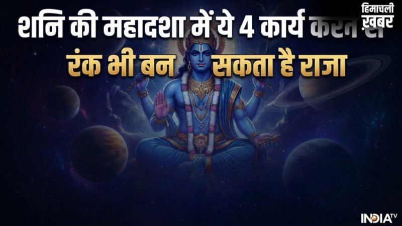 Shani Ki Mahadasha: शनि की महादशा में 4 काम करने से मिलते हैं शुभ परिणाम, न्याय के देवता रंक को बना देते हैं राजा​