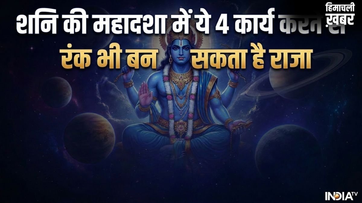 Shani Ki Mahadasha: शनि की महादशा में 4 काम करने से मिलते हैं शुभ परिणाम, न्याय के देवता रंक को बना देते हैं राजा​