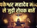 Tapkeshwar Mahadev Mandir: केवल भक्त ही नहीं, यहां प्रकृति भी करती है शिवलिंग का जलाभिषेक​