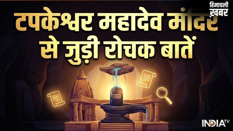Tapkeshwar Mahadev Mandir: केवल भक्त ही नहीं, यहां प्रकृति भी करती है शिवलिंग का जलाभिषेक​