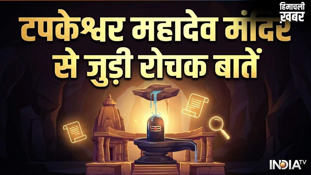 Tapkeshwar Mahadev Mandir: केवल भक्त ही नहीं, यहां प्रकृति भी करती है शिवलिंग का जलाभिषेक​