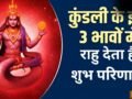 Rahu Grah: करियर में जबरदस्त सफलता दिलाता है राहु, अगर कुंडली के इन 3 भावों में हो विराजमान