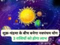 Navpancham Yog: 8 जून की रात शुक्र-चंद्रमा के बीच बनेगा नवपंचम योग, 3 राशियों का जागेगा सोया भाग्य​