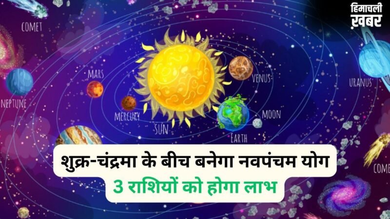 Navpancham Yog: 8 जून की रात शुक्र-चंद्रमा के बीच बनेगा नवपंचम योग, 3 राशियों का जागेगा सोया भाग्य​