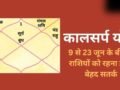 Kalsarp Yog: कालसर्प योग बनने से 3 राशियों के जीवन में मच सकती है उथल-पुथल, 9 से 23 जून के बीच रहना होगा बेहद सतर्क​