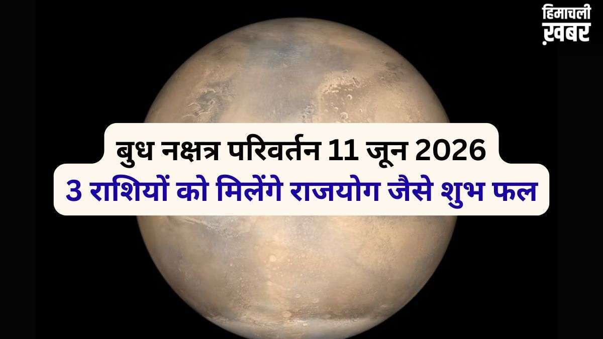 बुध 11 जून को गुरु के नक्षत्र में करेंगे प्रवेश, 4 राशियों को मिल सकता है राजयोग जैसा सुख