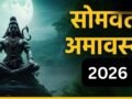 Somvati Amavasya 2026: सोमवती अमावस्या पर 3 साल बाद बनेगा शुभ संयोग, जरूर करें 4 चीजों का दान​