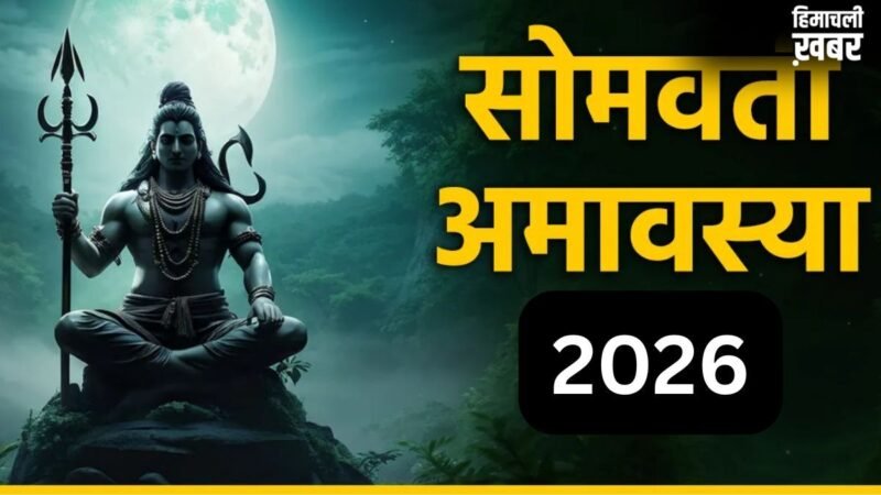 Somvati Amavasya 2026: सोमवती अमावस्या पर 3 साल बाद बनेगा शुभ संयोग, जरूर करें 4 चीजों का दान​