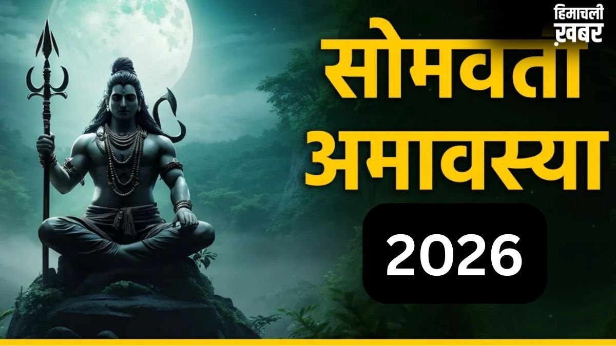 Somvati Amavasya 2026: सोमवती अमावस्या पर 3 साल बाद बनेगा शुभ संयोग, जरूर करें 4 चीजों का दान