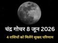 सोमवार के दिन चंद्रमा का हुआ मीन राशि में गोचर, 4 राशियों को मिल सकती है पदोन्नति और धन लाभ के भी हैं योग​