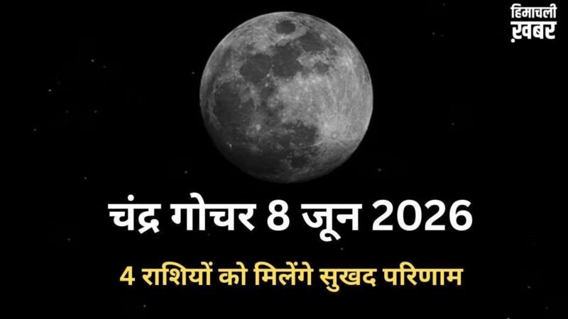 सोमवार के दिन चंद्रमा का हुआ मीन राशि में गोचर, 4 राशियों को मिल सकती है पदोन्नति और धन लाभ के भी हैं योग​