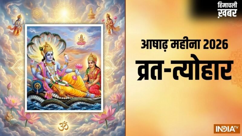Ashadh Month 2026: कब से शुरू हो रहा है आषाढ़ का महीना? जानें इस मास के सभी बड़े व्रत और त्योहार​