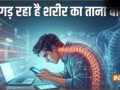 वक्त से पहले बूढ़ा बना रही डिजिटल दुनिया, बिगड़ रहा है शरीर का ताना बाना, हो रही हैं ये समस्याएं