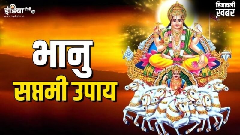 Bhanu Saptami 2026: कल है अधिक मास की भानु सप्तमी, कर लें ये खास उपाय, मिलेगा लंबी आयु-आरोग्य और भाग्य का साथ​