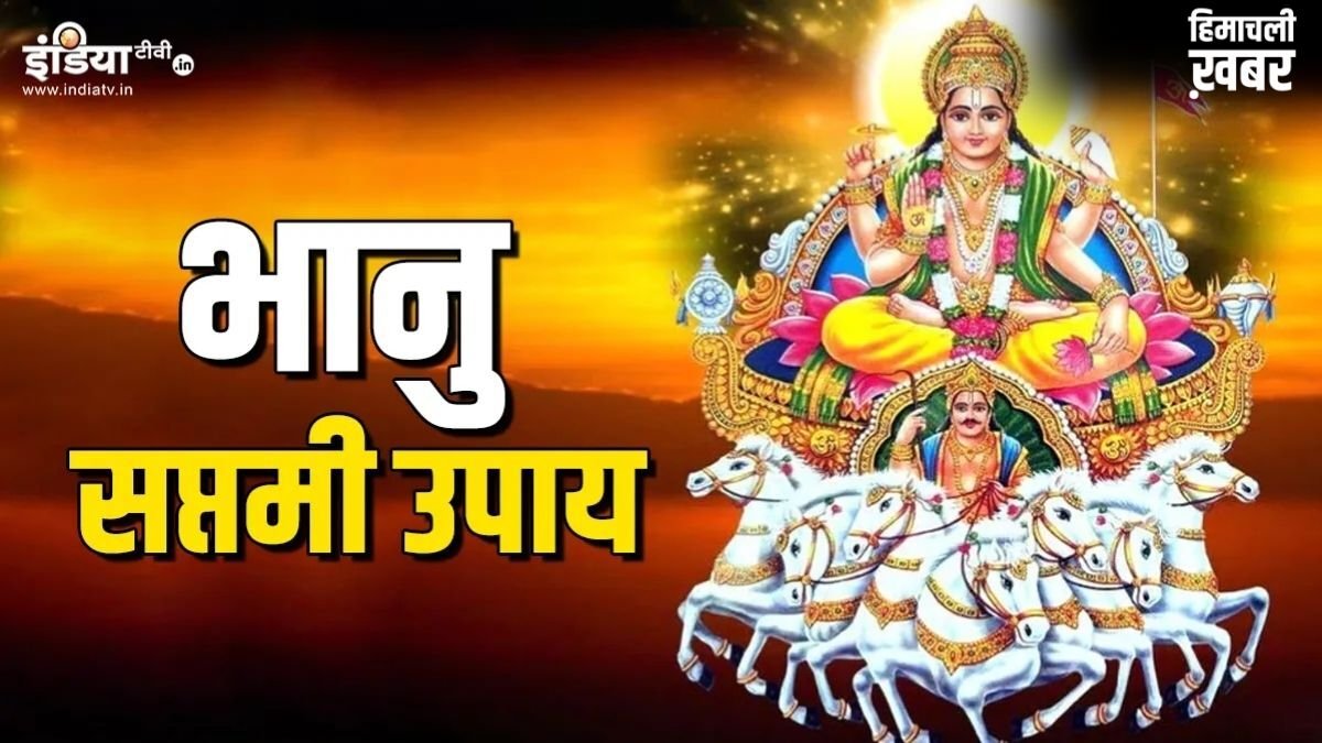 Bhanu Saptami 2026: कल है अधिक मास की भानु सप्तमी, कर लें ये खास उपाय, मिलेगा लंबी आयु-आरोग्य और भाग्य का साथ​