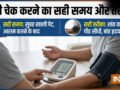 क्या आप भी गलत टाइम पर, गलत तरीके से चेक कर रहे हैं अपना ब्लड प्रेशर, जानिए बीपी चेक करने का सही तरीका​