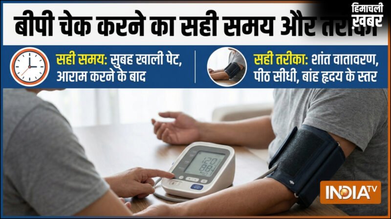 क्या आप भी गलत टाइम पर, गलत तरीके से चेक कर रहे हैं अपना ब्लड प्रेशर, जानिए बीपी चेक करने का सही तरीका​