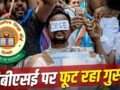 CBSE OSM Row: स्कैनिंग में गड़बड़ी, मार्क्स खराब, नतीजे बर्बाद, CBSE के खिलाफ क्यों सड़कों पर उतरे बच्चे और मां-बाप?​