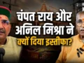 चंपत राय और अनिल मिश्रा के इस्तीफे की इनसाइड स्टोरी, क्यों SIT के निशाने पर आए ट्रस्ट के दो बड़े चेहरे​
