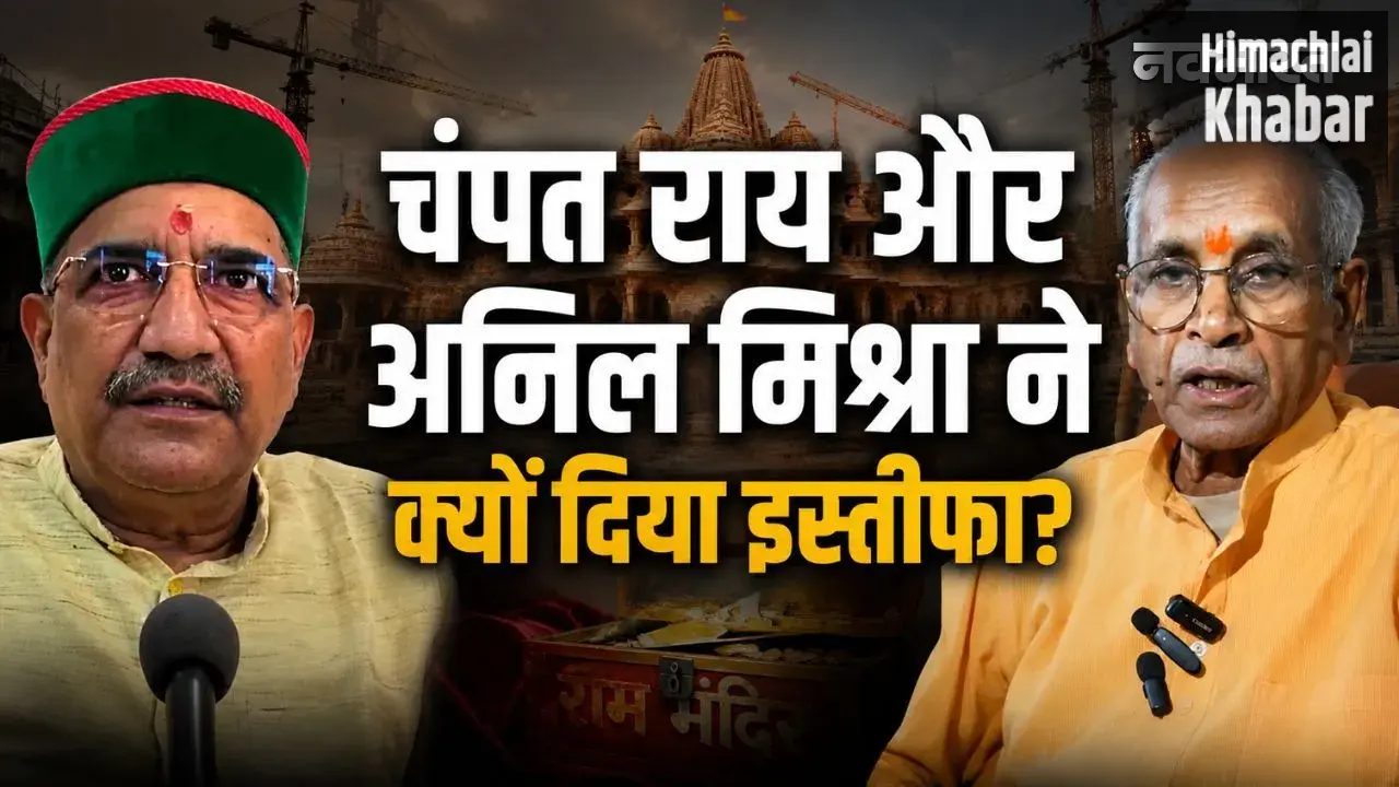 चंपत राय और अनिल मिश्रा के इस्तीफे की इनसाइड स्टोरी, क्यों SIT के निशाने पर आए ट्रस्ट के दो बड़े चेहरे​