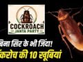 न खाना, न पानी, न सिर, फिर भी जिंदा! जानें कॉकरोच की 10 खूबियां, दिल्ली में CJP के प्रदर्शन से चर्चा में​