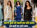 नई जैसी दिखेगी आपकी कॉटन कुर्ती, रंग फीका पड़ने से ऐसे बचाएं​