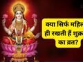 क्या सिर्फ महिलाएं ही रख सकती हैं शुक्रवार का व्रत? जानिए कौन-कौन रख सकता है ये उपवास और क्या है नियम​