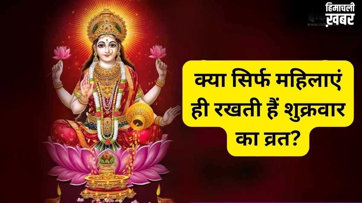क्या सिर्फ महिलाएं ही रख सकती हैं शुक्रवार का व्रत? जानिए कौन-कौन रख सकता है ये उपवास और क्या है नियम​