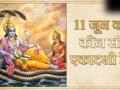 Ekadashi June 2026: 11 जून को मनाई जाएगी ये खास एकादशी, नोट कर लें इसकी सही पूजा विधि​