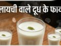 गर्मी में इलायची वाला दूध पीने से क्या फायदा होता है, जानिए इससे शरीर पर क्या असर होता है?