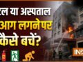 होटल या अस्पताल में आग लगने पर कैसे बच सकते हैं, जानिए क्या करना चाहिए, बचाव के टिप्स​
