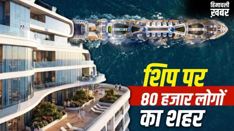 समंदर पर तैरता शहर! 80,000 लोग रहेंगे, स्कूल-अस्पताल-स्टेडियम सब होगा, जानें ‘फ्रीडम शिप’ की खूबियां​