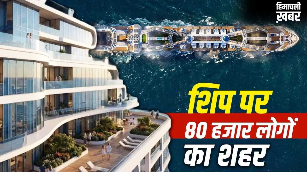 समंदर पर तैरता शहर! 80,000 लोग रहेंगे, स्कूल-अस्पताल-स्टेडियम सब होगा, जानें ‘फ्रीडम शिप’ की खूबियां​