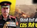 Chief of Defence Staff: क्या भारत के चीफ ऑफ डिफेंस स्टाफ के पास जंग पर फैसला लेने का अधिकार?​