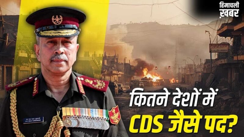 Chief of Defence Staff: क्या भारत के चीफ ऑफ डिफेंस स्टाफ के पास जंग पर फैसला लेने का अधिकार?​