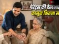 माता-पिता से न मिलने पर भी जुर्माना…पेरेंट्स की देखभाल पर कहां-कितने सख्त कानून?​