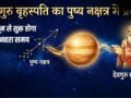 Guru Pushya Nakshatra Gochar: जून में गुरु पुष्य नक्षत्र में करेंगे गोचर, इन 3 राशियों की सुधरेगी आर्थिक स्थिति