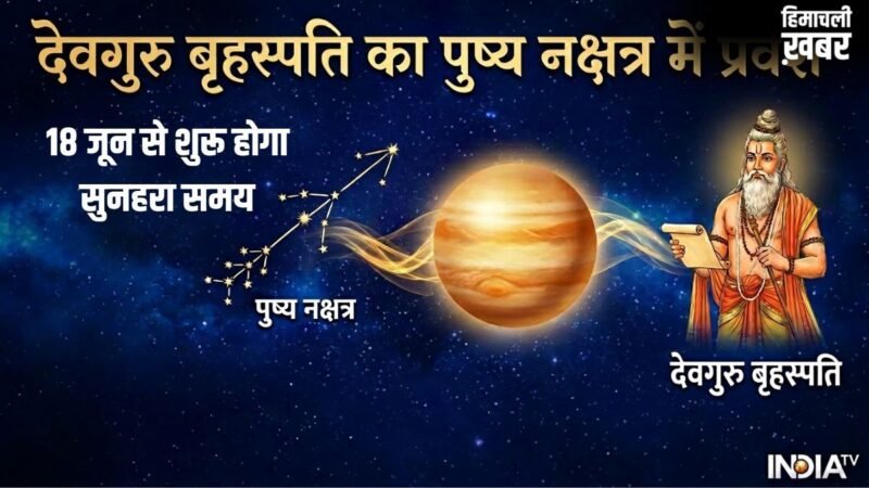 Guru Pushya Nakshatra Gochar: जून में गुरु पुष्य नक्षत्र में करेंगे गोचर, इन 3 राशियों की सुधरेगी आर्थिक स्थिति​