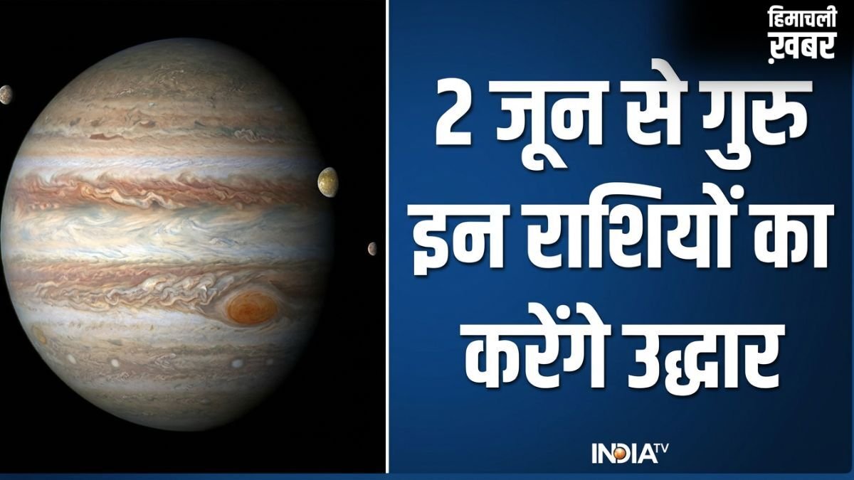 Guru Gochar 2026: 2 जून से इन 4 राशियों का शुरू होगा स्वर्ण काल, देवगुरु बृहस्पति कराएंगे बंपर धन लाभ!​