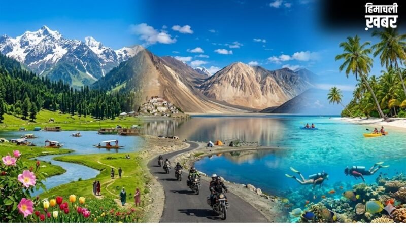 भारत की ये 3 खूबसूरत जगहें देती हैं विदेशों जैसा अहसास, देखकर आप भी कहेंगे वाह​