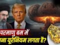 परमाणु बम बनाने में कितना यूरेनियम चाहिए और ईरान के पास कितना है? ये क्यों है जरूरी? जिस पर ट्रंप की नजरें टेढ़ीं​