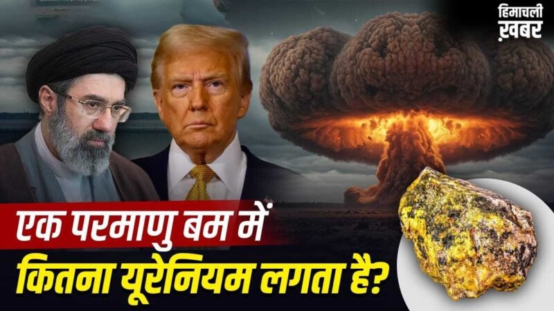 परमाणु बम बनाने में कितना यूरेनियम चाहिए और ईरान के पास कितना है? ये क्यों है जरूरी? जिस पर ट्रंप की नजरें टेढ़ीं​