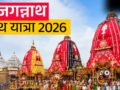 इस बार कब निकलेंगे महाप्रभु नगर भ्रमण पर? जानें पुरी जगन्नाथ रथ यात्रा की सही तिथि और महत्व​