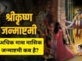 Masik Krishna Janmashtami: कब रखा जाएगा अधिकमास की कृष्ण जन्माष्टमी का व्रत? जानें तारीख, शुभ मुहूर्त और पूजा विधि​